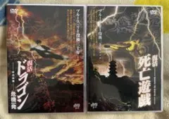 復活ドラゴン危機一発 復活死亡遊戯 DVDセット 入手困難品 セル版 廃盤