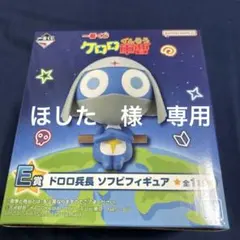 ケロロ軍曹「ドロロ兵長」ソフビフィギュア