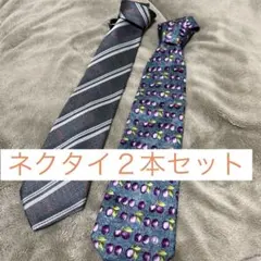 ネクタイ２本セット