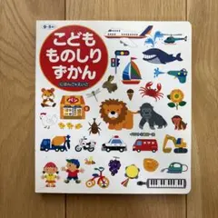 こどもものしりずかん にほんご＋えいご 絵本のサムネイル