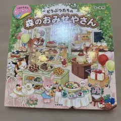 絵本 めくってあそぼう!どうぶつたちの森のおみせやさん
