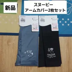 スヌーピー　アームカバー　接触冷感　UV対策　ロング　新品　2枚セットのサムネイル