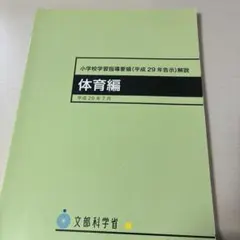 【中古】 改訂小学校学習指導要領の展開（体育科編） 平成29年版 小学校新学習指導要領の展開 体育編：白旗 和也 編著