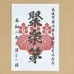 2025年最新】御城印 聚楽第の人気アイテム - メルカリ