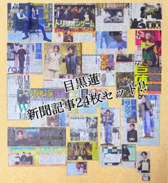 目黒蓮 新聞記事24枚セット