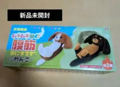 【新品未開封】ムキムキ動く！腹筋あにまるず わんこ 犬 ぬいぐるみ プライズ