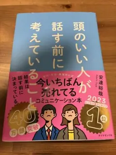 【即購入OK】頭のいい人が話す前に考えていること コミュニケーション本 自己啓発