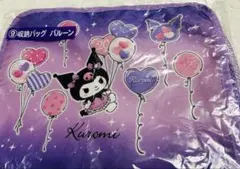 クロミ当たりくじ　　20周年クロミ　一番くじ　　収納バックバルーン