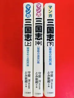 漫画コミック【マンガ三国志 上-下巻・全巻完結セット】とみ新蔵・守屋洋★三笠書房