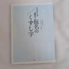 3ステップで読める 一般名のくずし字