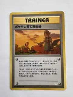 旧裏ポケモン育て屋夫婦 ◆ 拡張パック第3弾 めざめる伝説のサムネイル