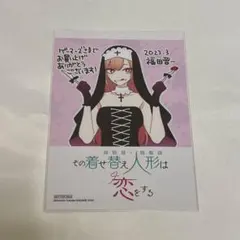 その着せ替え人形は恋をする 11巻 ゲーマーズ　ブロマイド