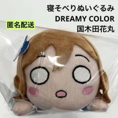 新品 ラブライブ！サンシャイン!! 寝そべりぬいぐるみ 国木田花丸