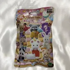 シルバニアファミリー 赤ちゃんスイーツシリーズ 3点