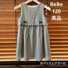 美品　BeBe 120 ワンピース　秋冬　グリーン系　カバリエレアズーロ