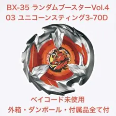 【BX-35 03】ランダムブースターVol.4 ユニコーンスティング3-70D