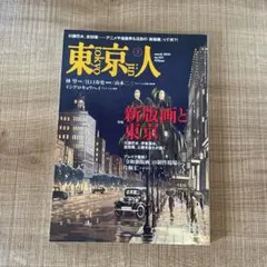 東京人 2022年3月号 新版画と東京