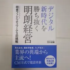 デジタル新時代を勝ち抜く明朗経営 明豊ファシリティワークスの挑戦