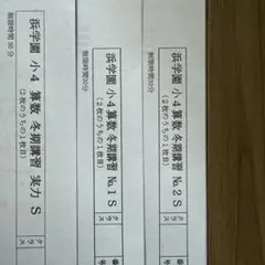 浜学園 小4 算数冬期講習 実力 No.1 .2 Sクラス 2025年