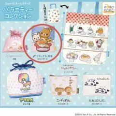 San-X オールスターズバラエティーコレクション　ポーチ