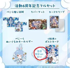 ホロライブ 活動6周年記念 兎田ぺこら フルセット 直筆 数量限定