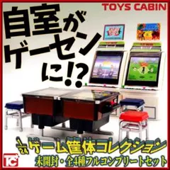 未開封 全4種 フルコンプ 1/24 ゲーム筐体コレクション レトロゲーム