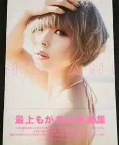 最上もが2nd写真集「MOGAMI」 最上もが1st写真集『MOGA』」2rd写真集「MOGAMI」 - メルカリ