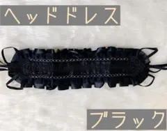 ブラック　黒 ヘッドドレス ゴスロリ ロリータ コスプレ カチューシャ フリル