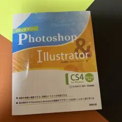 CGリテラシー Photoshop & Illustrator CS4