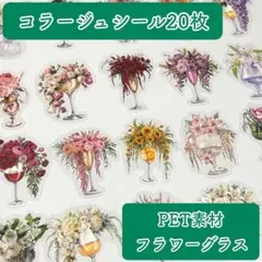 802＊コラージュシール 20枚 フラワーグラス PET素材 被りなし