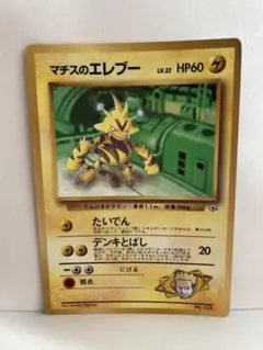 ポケモンカードゲーム 旧裏 マチスのエレブー