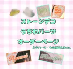ストーンデコ うちわパーツ オーダー