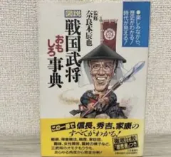 図説 戦国武将おもしろ事典 奈良本辰也