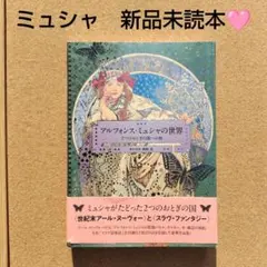 新品未読本 アルフォンス・ミュシャの世界 2つのおとぎの国への旅 