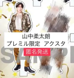 M!LK プレミル限定 山中柔太朗 アクスタ