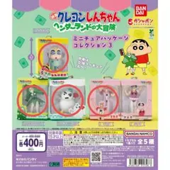 クレヨンしんちゃん　ヘンダーランドの大冒険　ミニチュアパッケージコレクション3