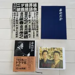 赤めだか　4点セット