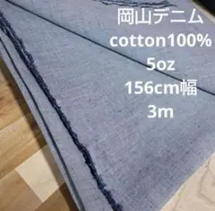人気♡岡山デニム cotton100％ ダンガリー 5oz 156cm幅 3m