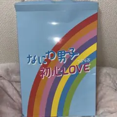 なにわ男子 初心LOVE ISLANDストア限定版