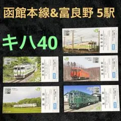 JR北海道　キハ40 記念入場券セット　根室本線　名寄駅　上川駅 JR北海道 キハ40 記念入場券セット 根室本線 名寄駅 上川駅 北の