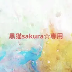 黒猫sakura☆様確認専用ページ【取り置き中 6月25日迄】