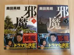 邪魔(上)　邪魔(下)　奥田英郎