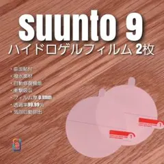 SUUNTO 9【ハイドロゲルフィルム2枚組】なのサムネイル