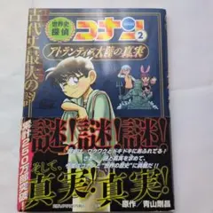 世界史探偵コナン : 名探偵コナン歴史まんが. 2