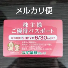 スギホールディングス　スギ薬局　株主様ご優待パスポートのサムネイル