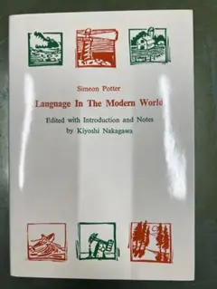 言語とは何かを学ぶ『Language in the Modern World』