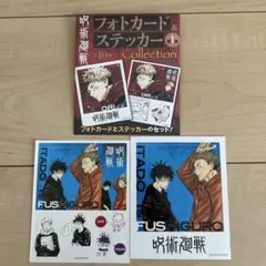 呪術廻戦 フォトカード・ステッカーコレクション