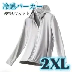 UVパーカー 接触冷感 2XL UVカット 長袖 前開き フード付き 男女兼用