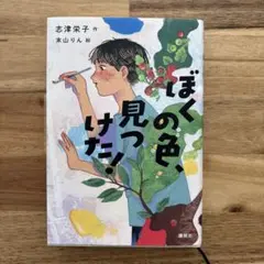 ぼくの色、見つけた!
