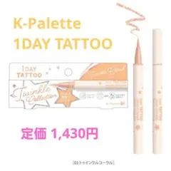 K-Palette アイライナー 1DAY TATTOO 03